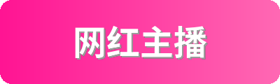 网红主播